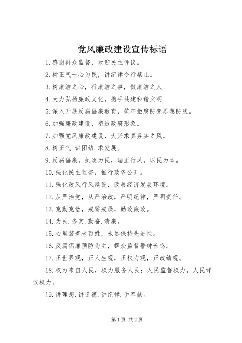 党风廉政建设宣传标语_1.docx