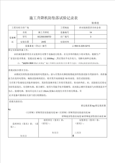 施工升降机防坠落试验记录表