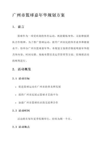 广州市篮球嘉年华规划方案