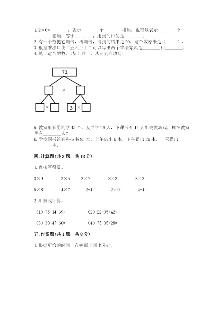 人教版二年级上册数学期末测试卷附参考答案【巩固】.docx