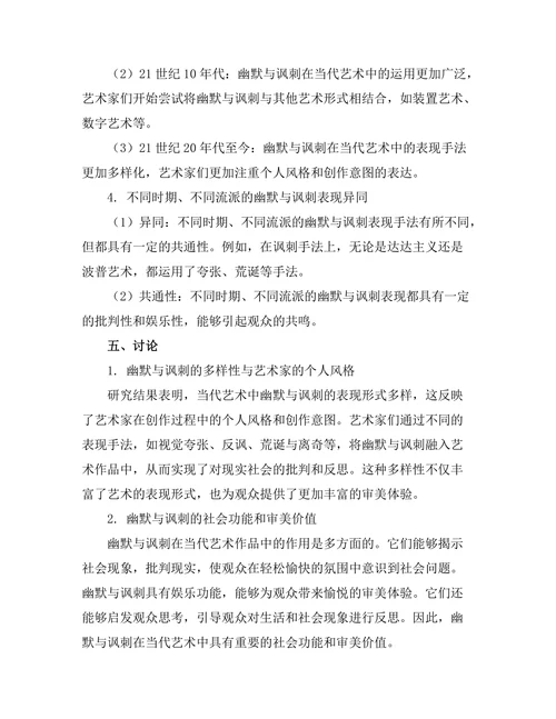 当代艺术中的幽默与讽刺表现