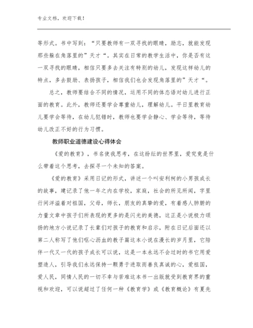 最新教师职业道德建设心得体会例文28篇.docx