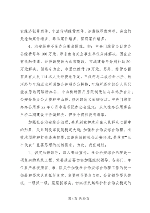 关于全区社会治安综合治理情况的分析与思考.docx