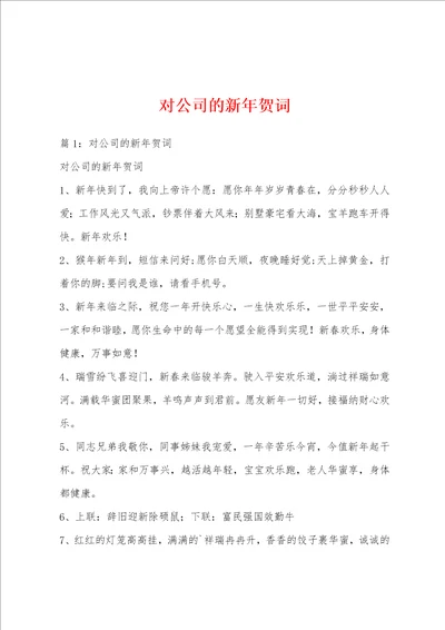 对公司的新年贺词