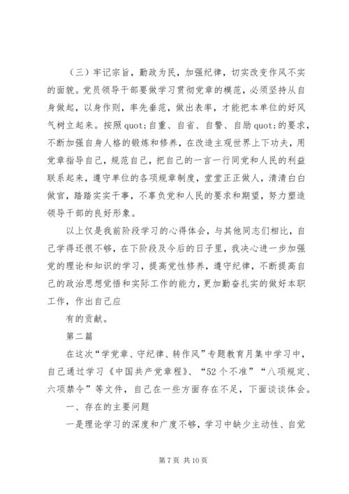 篇一：“学党章、守纪律、转作风”学习活动心得体会.docx