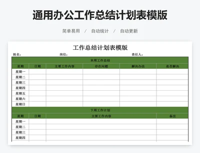 通用办公工作总结计划表模版
