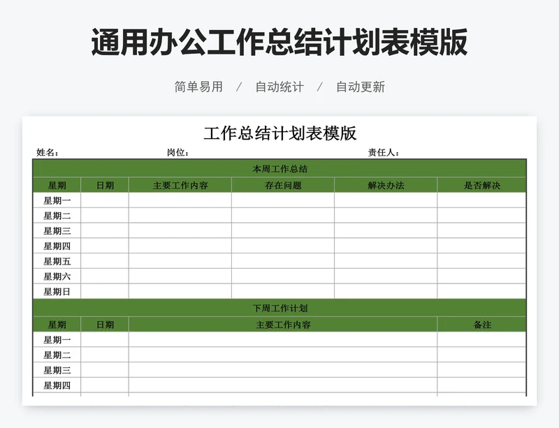 通用办公工作总结计划表模版