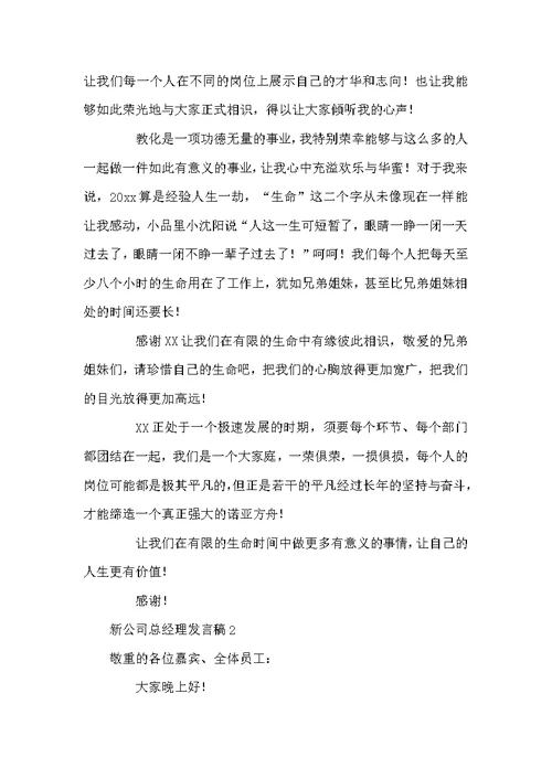 新公司总经理发言稿范文（精选3篇）