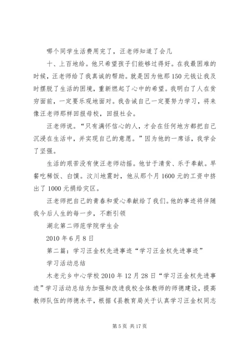 关于向汪金权先进事迹学习的座谈会——学习材料大全.docx