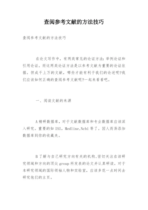 查阅参考文献的方法技巧.docx