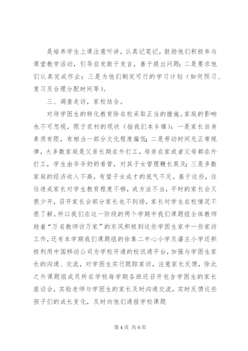 农村小学学困生转化课题第一阶段研究报告.docx