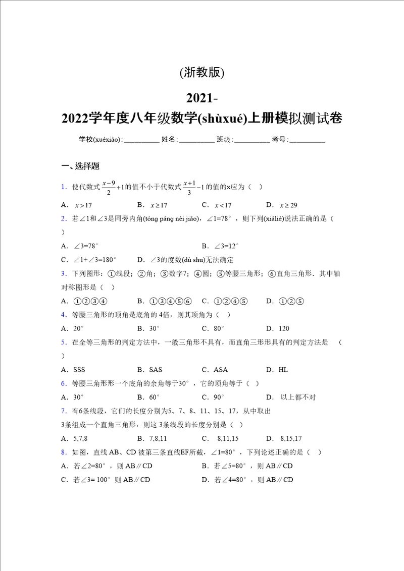 浙教版20212022学年度八年级数学上册模拟测试卷1933