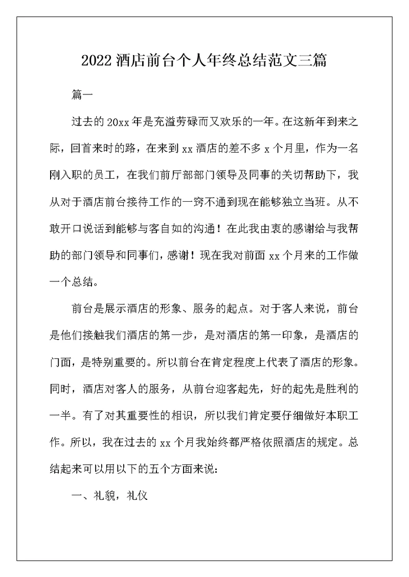 2022年酒店前台个人年终总结范文三篇