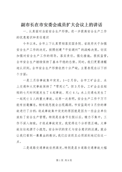 副市长在市安委会成员扩大会议上的讲话 (2).docx