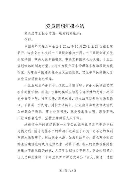 党员思想汇报小结.docx