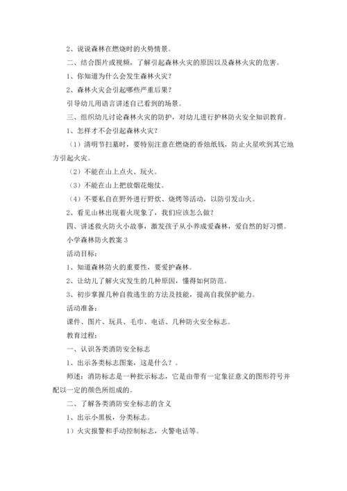 小学森林防火教案.docx