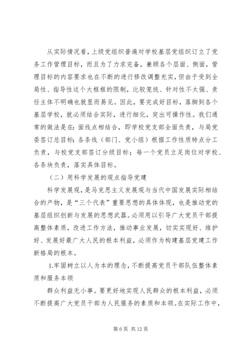 学校）关于加强和改进基层党组织建设的实践与思考 (2).docx