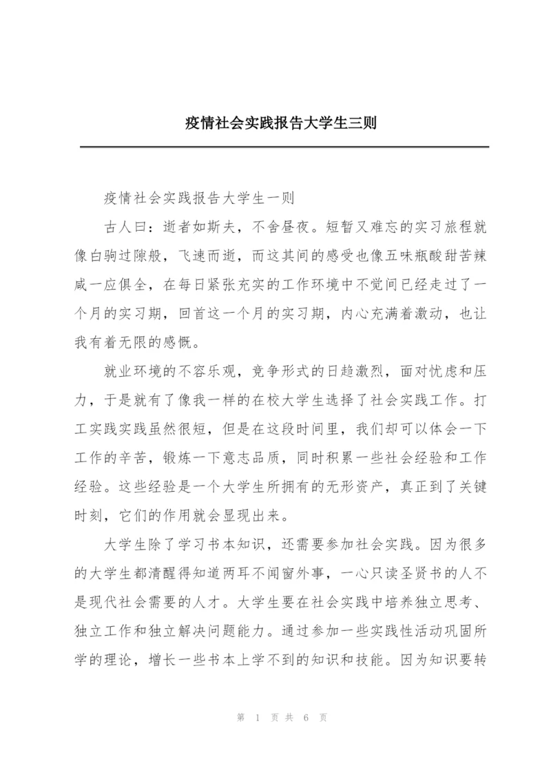 疫情社会实践报告大学生三则.docx