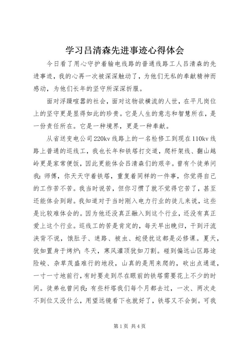 学习吕清森先进事迹心得体会.docx