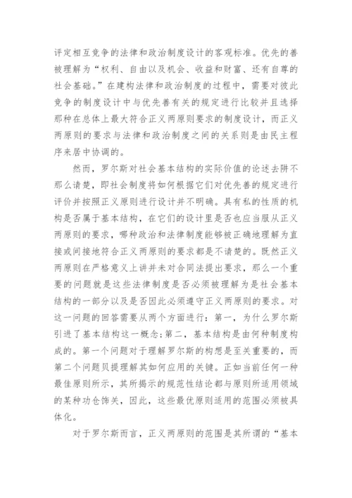 浅析罗尔斯哲学理论概念论文.docx