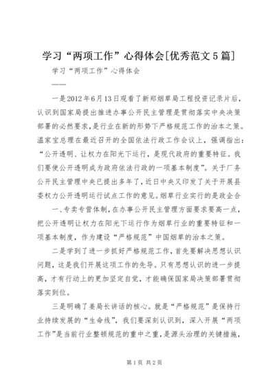 学习“两项工作”心得体会[优秀范文5篇].docx