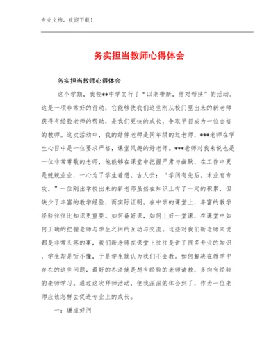 2024年务实担当教师心得体会优选例文9篇合辑.docx