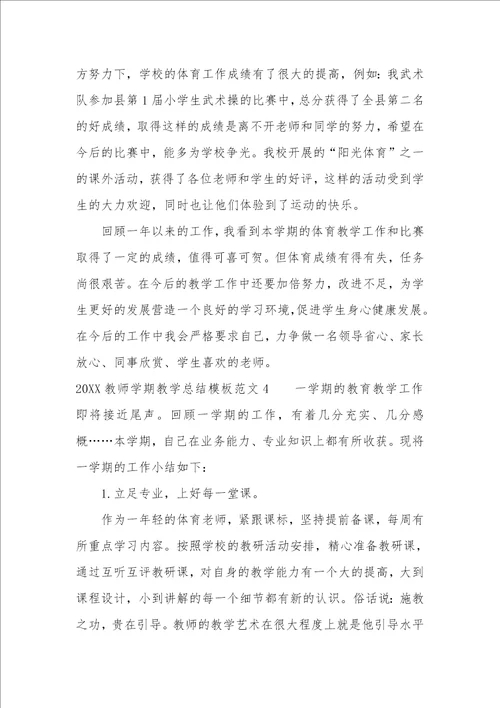 2022教师学期教学总结模板7篇教师个人学期工作总结