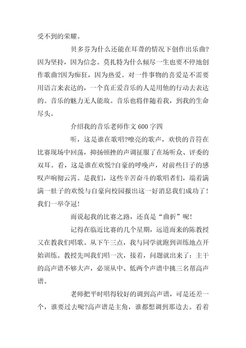 2023年介绍我的音乐老师作文600字5篇