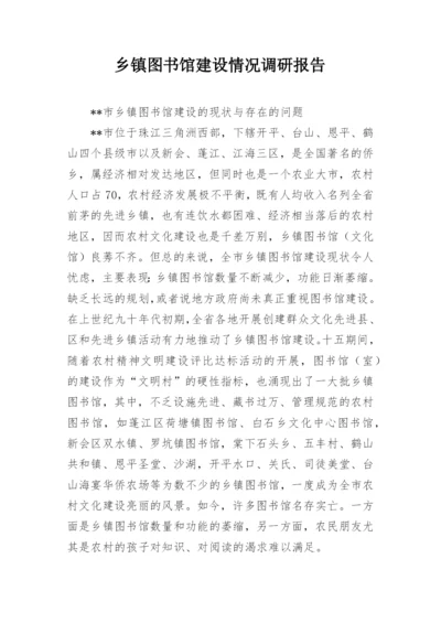 乡镇图书馆建设情况调研报告.docx