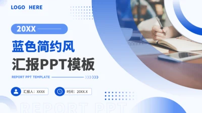蓝色简约风汇报PPT模板