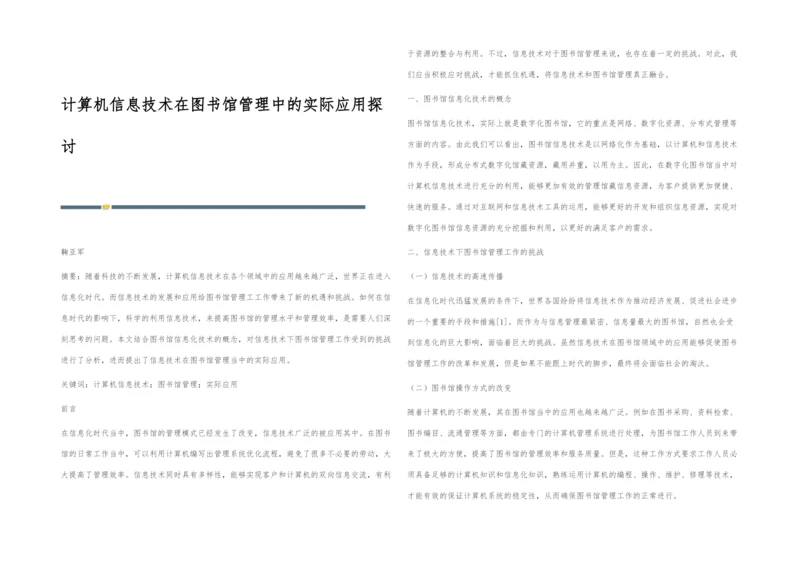 计算机信息技术在图书馆管理中的实际应用探讨.docx