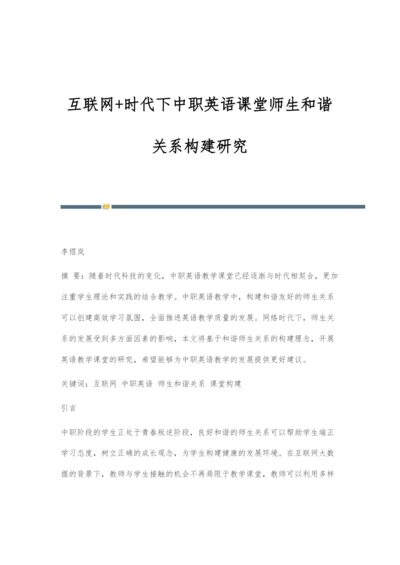 互联网+时代下中职英语课堂师生和谐关系构建研究.docx