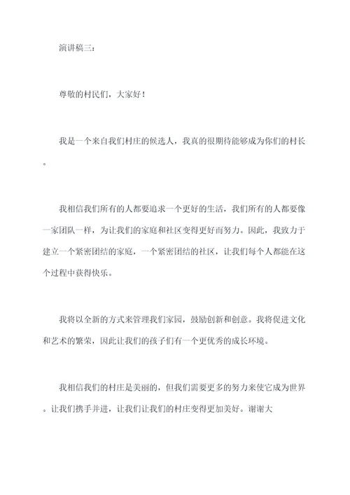 关于竞选村长的演讲稿