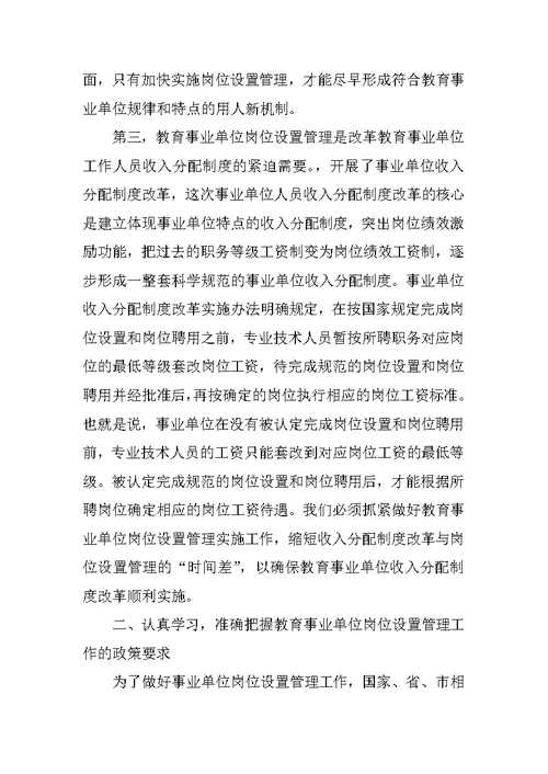 教育事业单位岗位设置管理实施工作会的讲话稿