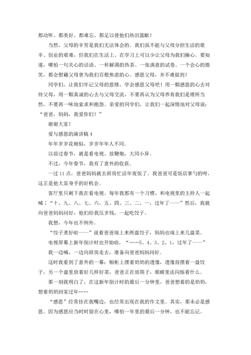 爱与感恩的演讲稿(15篇).docx