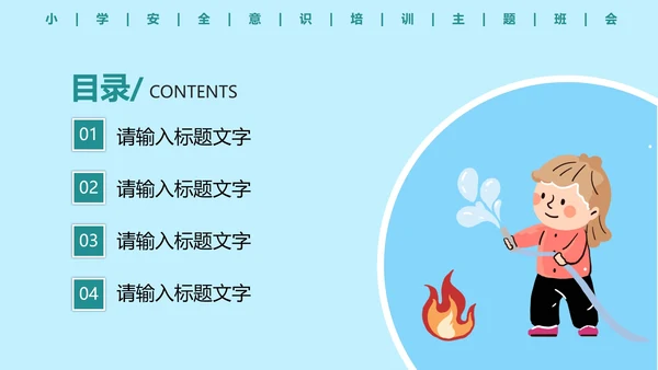 儿童安全教育主题科普班会PPT模板