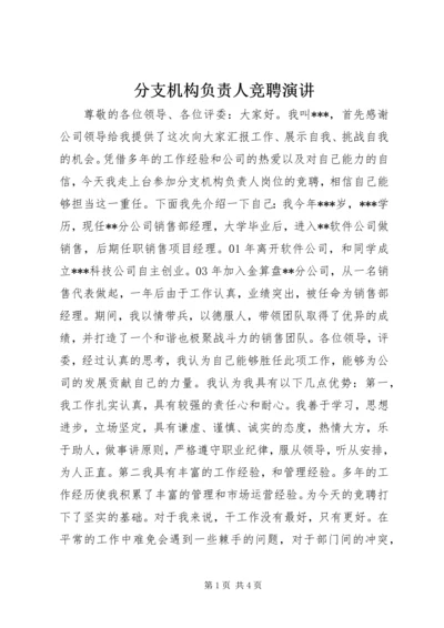 分支机构负责人竞聘演讲.docx