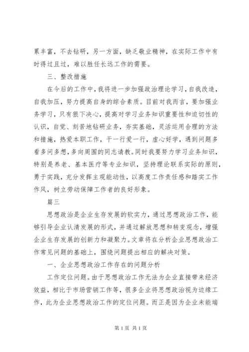 思想政治方面存在的问题.docx