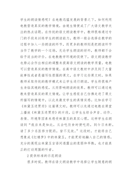 电教在高中语文朗读教学中的应用的论文.docx