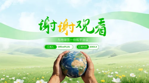 绿黄清新大气世界和平日宣传PPT模板