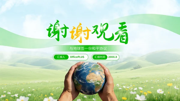 绿黄清新大气世界和平日宣传PPT模板