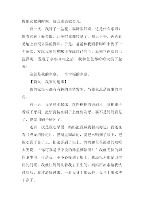 我家的趣事作文200字.docx