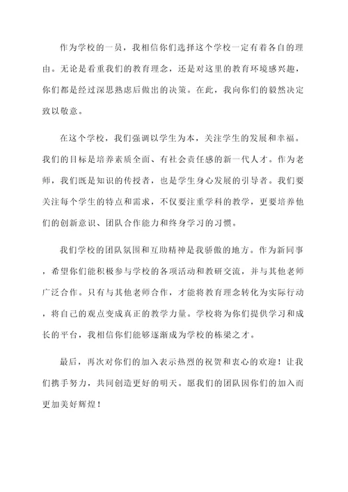 新老师欢迎会的感言