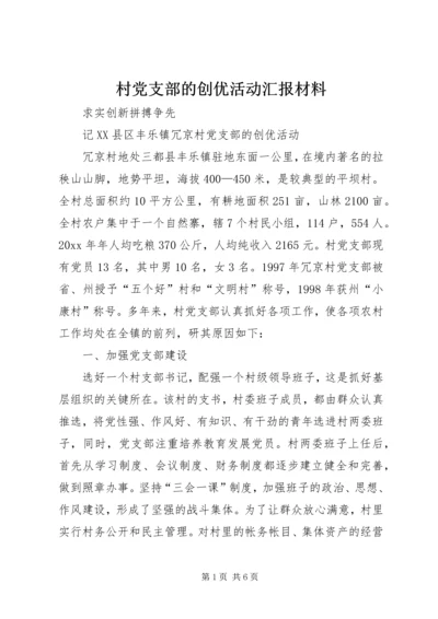 村党支部的创优活动汇报材料 (3).docx