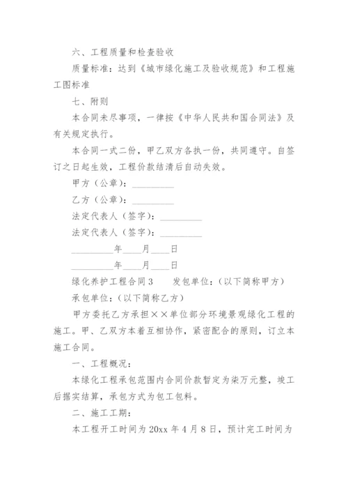 绿化养护工程合同.docx