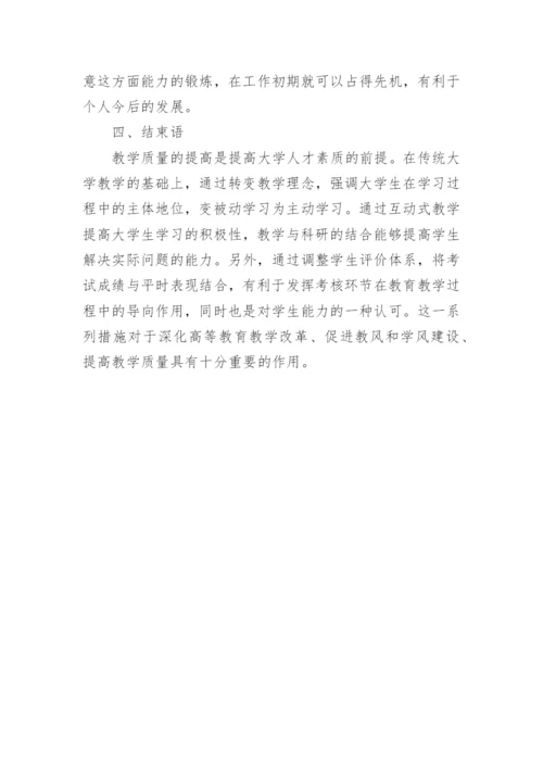 提高大学教学质量的几点建议论文.docx