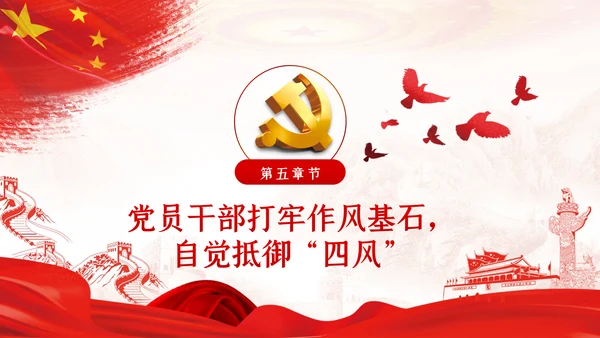 加强党的作风建设纠四风树新风育清风廉政党课PPT