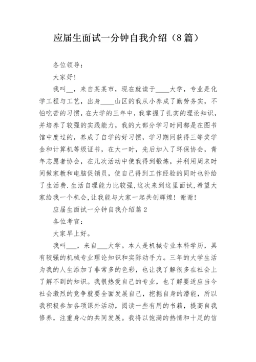 应届生面试一分钟自我介绍（8篇）.docx