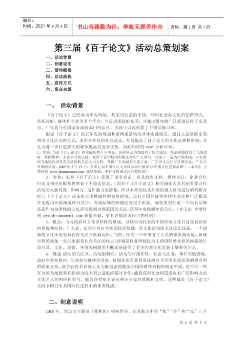 第三届百子论文策划案1.docx