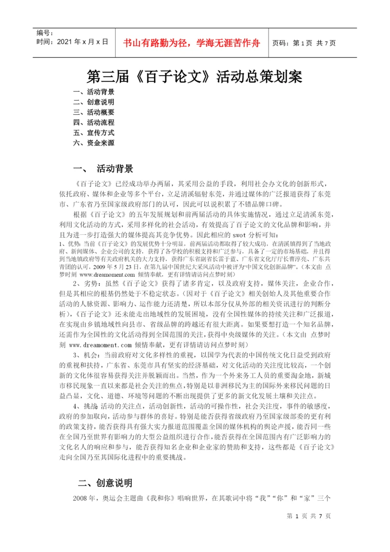 第三届百子论文策划案1.docx